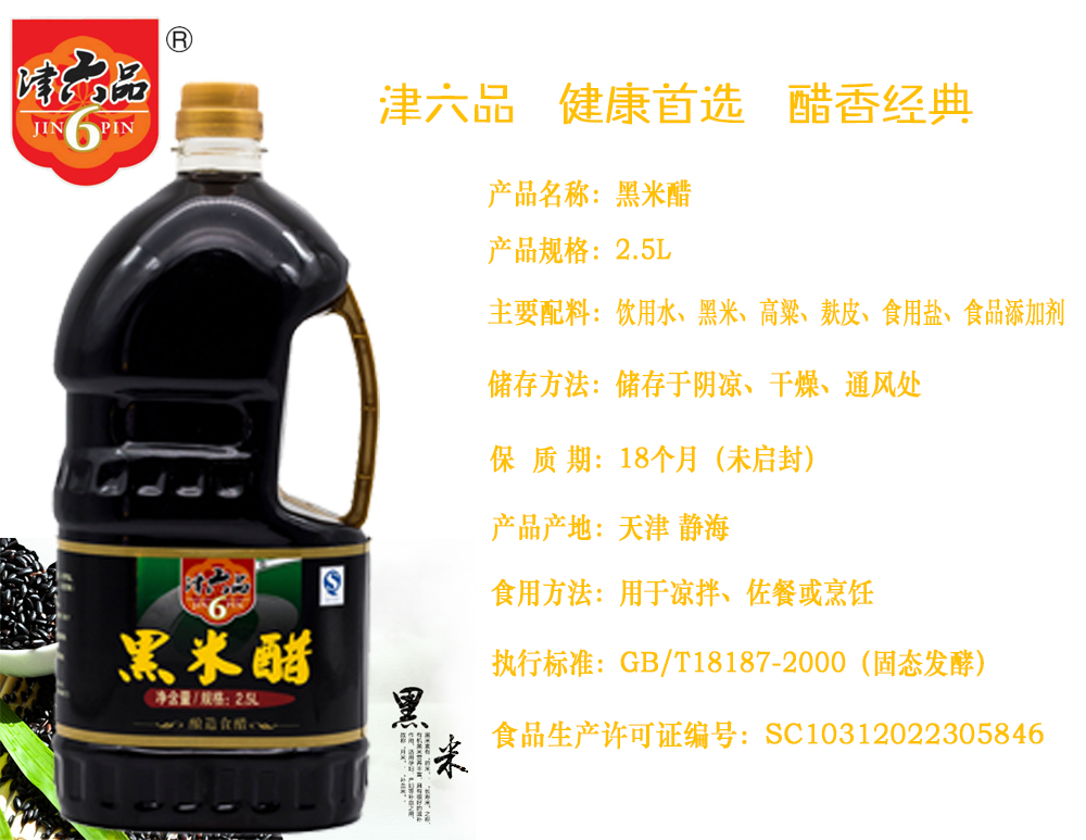津六品黑米醋2.5L