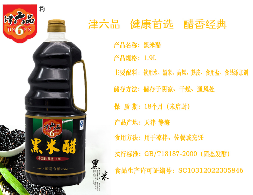 津六品黑米醋1.9L