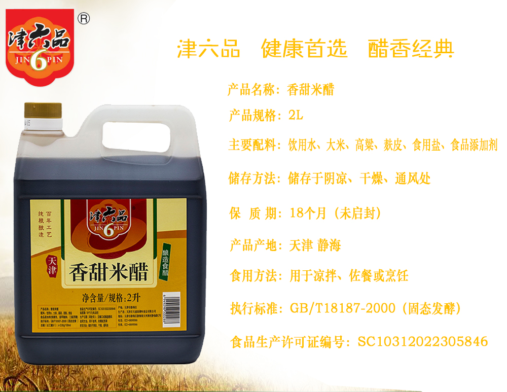 津六品香甜米醋2L