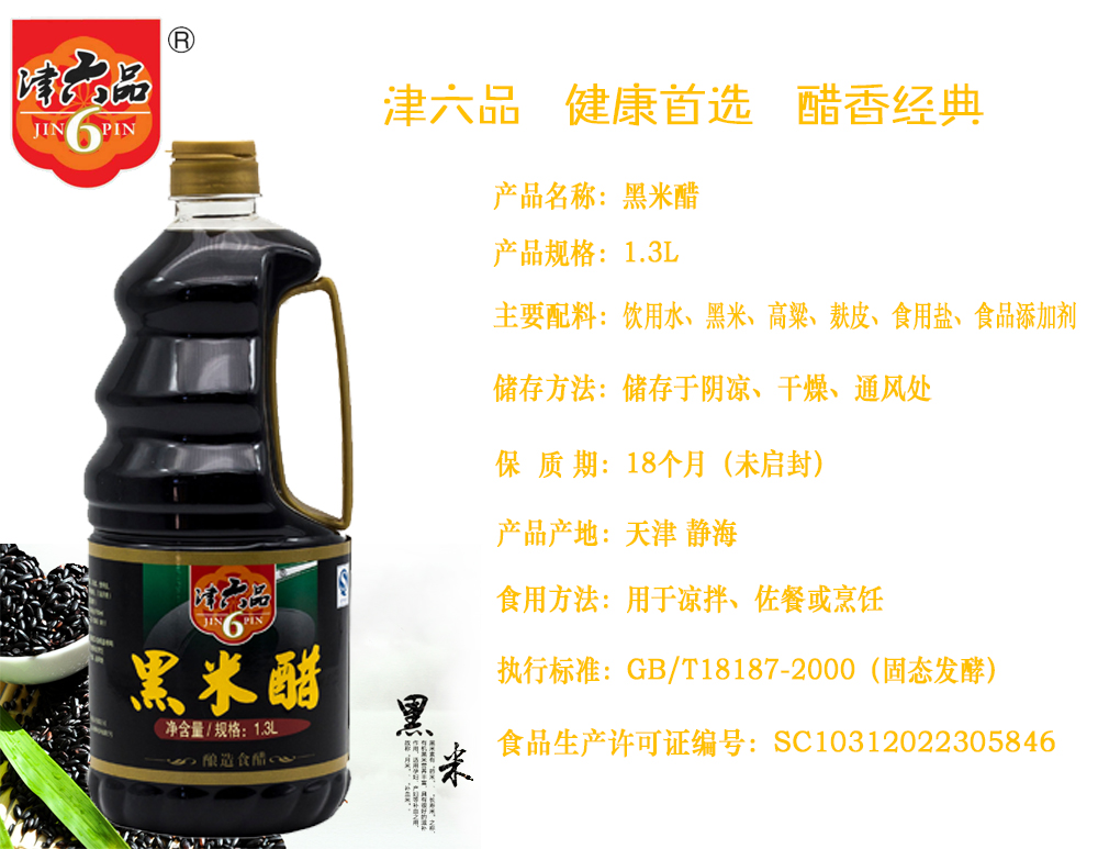 津六品黑米醋1.3L