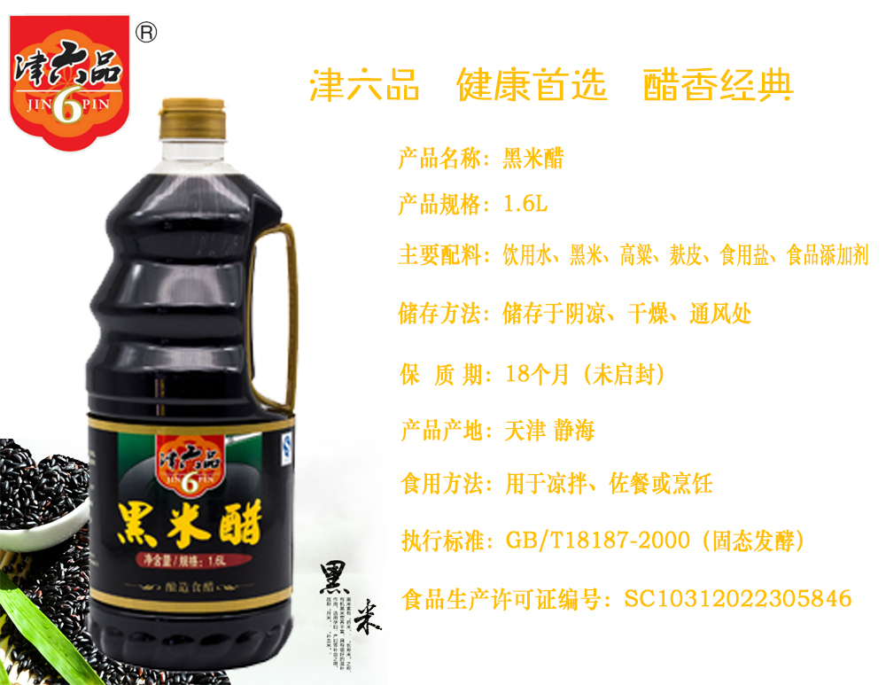 津六品黑米醋1.6L