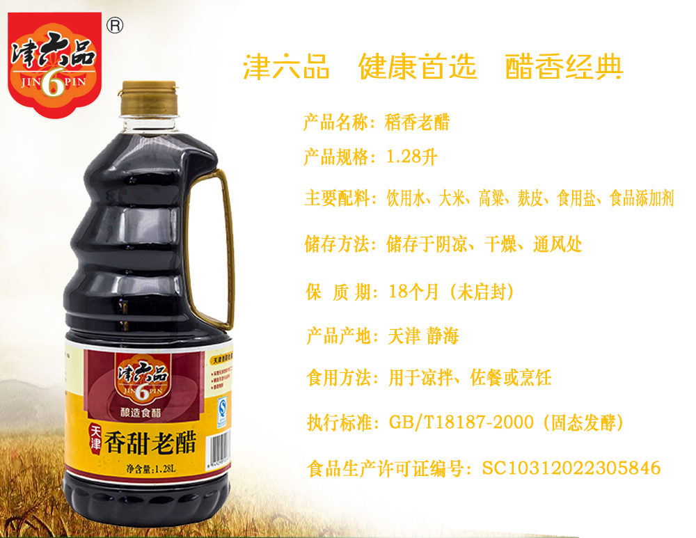 津六品天津香甜老醋1.28L