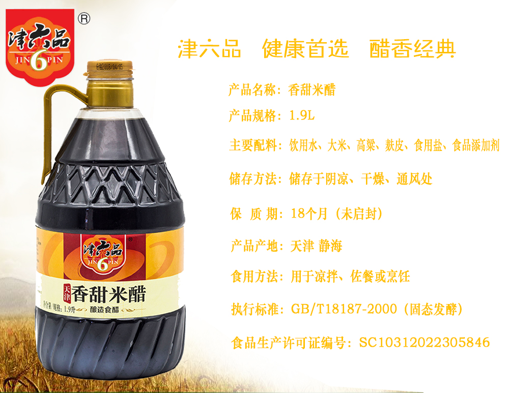 津六品香甜米醋1.9L